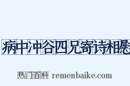 病中冲谷四兄寄诗相慰是什么意思的图片